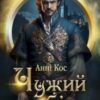 «Чужий вибір» Анні Кос