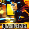 «Відьмина служба кур’єрів» Юлія Богута