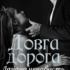 «Довга дорога до тебе. Лагідна ненависть» Хелена Власенко