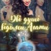 «Дві душі відьми Агати» Марина Орєхова