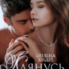 «Клянусь, я твій» Поліна Ендрі