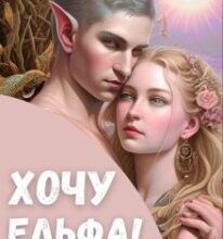 «Хочу ельфа!» Галина Курдюмова