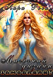 «Магічний дизайн замовляли?» Лара Роса