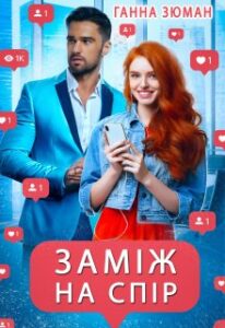 «Заміж на спір» Ганна Зюман