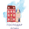 «Господар дому» Катерина Бистра