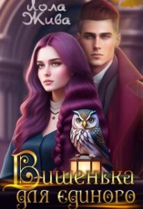 «Вишенька для єдиного» Лола Жива