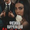 «Фіктивна наречена для мільярдера» Холод Влада, Мар’яна Доля