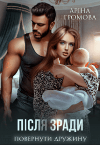 «Після зради. Повернути дружину» Аріна Громова