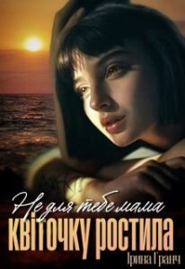 «Не для тебе мама квіточку ростила» Ірина Гранч