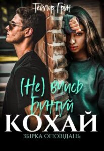 «(не) вчись, бунтуй, кохай (збірка оповідань)» Тейлор Грін