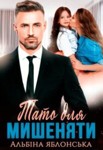 «Тато для Мишеняти» Альбіна Яблонська