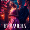«Втрачена пара» Алена Бондар
