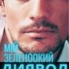 «Мій зеленоокий диявол» MARFA CHAYNIK