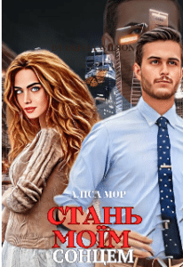 «Стань моїм сонцем» Аліса МОР