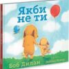 “Якби не ти” Боб Ділан, Дейвід Вокер