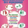 “Виховання без нервування або Як упоратися з розбишаками, упертюхами, ледарями, плаксіями, крикунами та хитрунами” Вікторія Горбунова