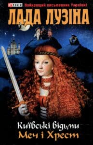 “Київські відьми. Меч і хрест” Лада Лузіна