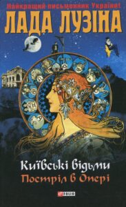“Київськi вiдьми. Пострiл в Оперi” Лада Лузіна