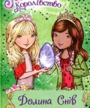 «Таємне Королівство. Книга 9. Долина снів» Роузі Бенкс