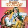 “Казка про правду та кривду” Панас Мирний