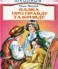 “Казка про правду та кривду” Панас Мирний