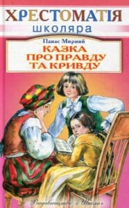 “Казка про правду та кривду” Панас Мирний