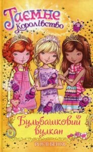 «Таємне Королівство. Книга 7. Бульбашковий вулкан» Роузі Бенкс