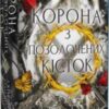 “Кров і попіл. Книга 3. Корона з позолочених кісток” Дженніфер Л. Арментраут
