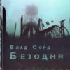«Безодня» Влад Сорд