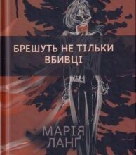 «Брешуть не тiльки вбивцi» Марія Ланґ