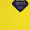 «Чарунки долі» Вахтанґ Кібуладзе