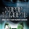 “Хоррор у морзі. Нечиста сила в судово-медичному відношенні” Олена Федорова