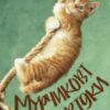 “Мурчикові оповідки” Олексій Полосін