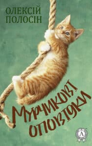 “Мурчикові оповідки” Олексій Полосін