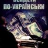 “Вендета по-українськи” Анатолій Сергієнко