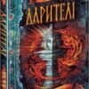 «Дарителі. Книга 1. Дар вогню» Катерина Соболь