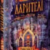 «Дарителі. Книга 2. Королі майбутнього» Катерина Соболь