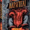 «Дарителі. Книга 3. Гра мудрих» Катерина Соболь