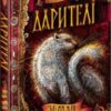«Дарителі. Книга 4. Земля Забутих» Катерина Соболь
