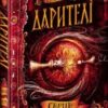 «Дарителі. Книга 5. Серце бурі» Катерина Соболь