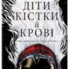 «Діти кістки й крові» Томі Адеємі (Адейємі)