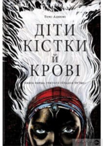 «Діти кістки й крові» Томі Адеємі (Адейємі)