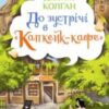 «До зустрічі в «Капкейк-кафе»» Дженні Колган