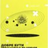 «Добре бути ірраціональними. Як мислити нелогічно та отримувати несподівані переваги» Ден Аріелі