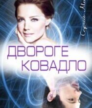 «Двороге ковадло» Сергій Мисько