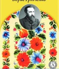 «Екзамен» Борис Грінченко