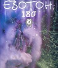 «Евотон: 180» Андрій Крижевський