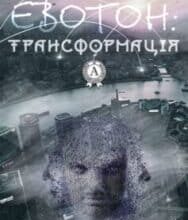 «Евотон: трансформація» Андрій Крижевський