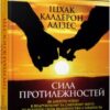 “Сила протилежностей” Іцхак Калдерон Адізес