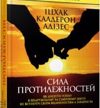 “Сила протилежностей” Іцхак Калдерон Адізес